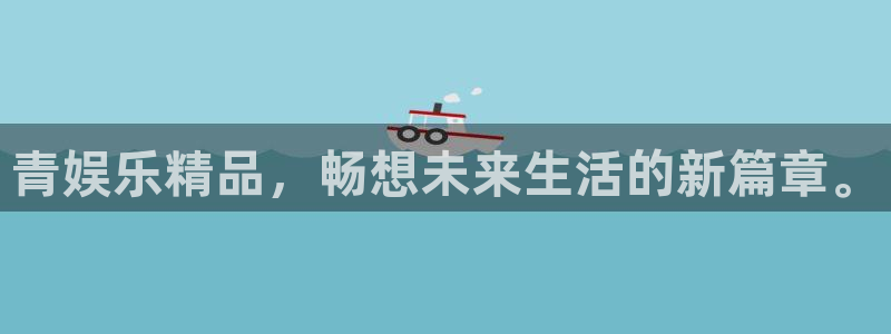 聚彩大发快三welcome登录入口：青娱乐精品，畅想未来生活的新篇章。