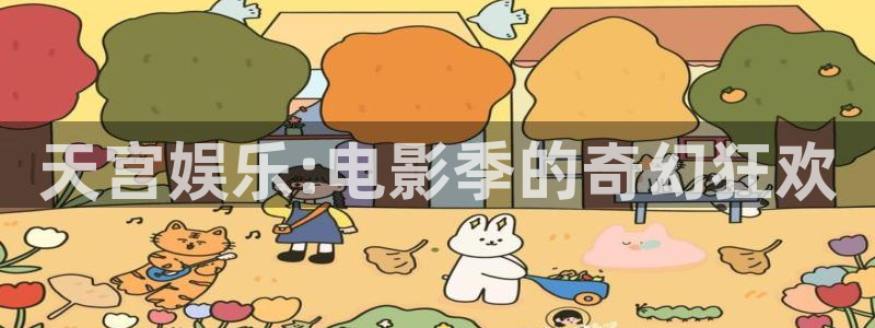 南宁聚彩传媒：天宫娱乐:电影季的奇幻狂欢