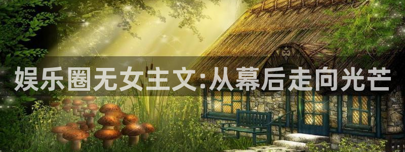 聚彩app官方入口：娱乐圈无女主文:从幕后走向光芒