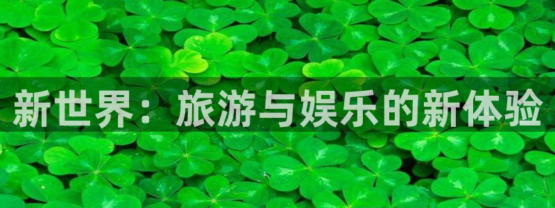 聚彩堂01849高手论坛：新世界：旅游与娱乐的新体验