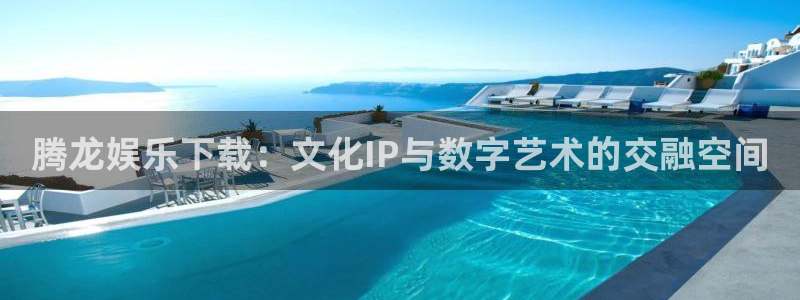 聚彩官网：腾龙娱乐下载：文化IP与数字艺术的交融空间