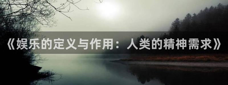 聚彩app官方正版：《娱乐的定义与作用：人类的精神需求》