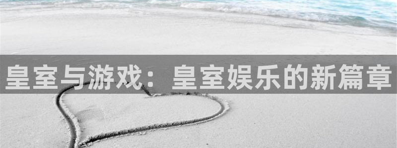 聚彩官网正版：皇室与游戏：皇室娱乐的新篇章