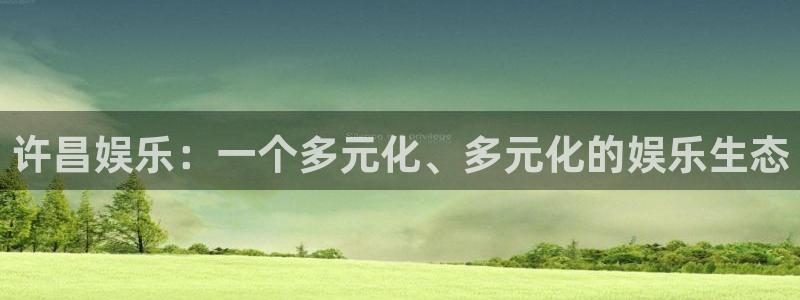 东莞聚彩居三和酒楼：许昌娱乐：一个多元化、多元化的娱乐生态