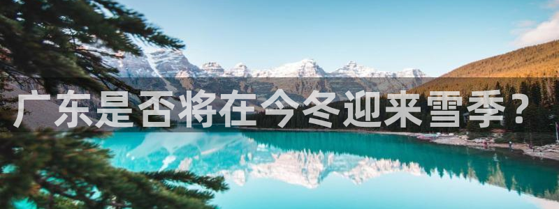 山东聚彩金属制品有限公司：广东是否将在今冬迎来雪季？
