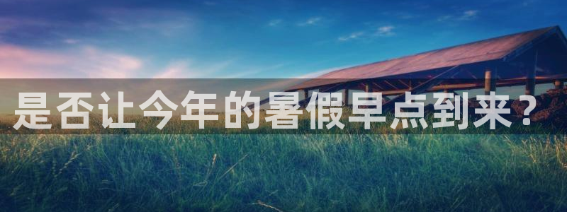 聚彩网：是否让今年的暑假早点到来？